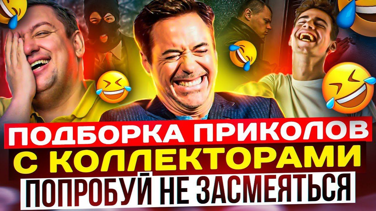 ПОДБОРКА ПРИКОЛОВ С КОЛЛЕКТОРАМИ ПОПРОБУЙ НЕ ЗАСМЕЯТЬСЯ #гагарин #коллекторы #юмор #приколы #топ