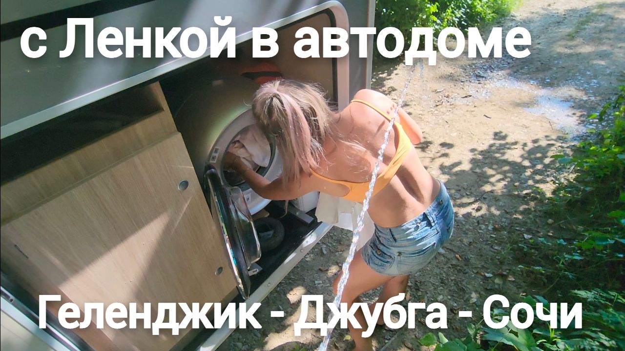 2. С Ленкой в автодоме. Геленджик - Джубга - Сочи