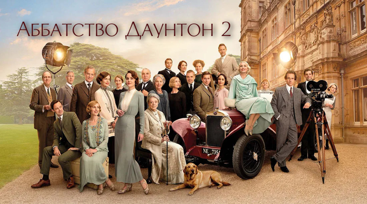 Аббатство Даунтон 2 | Downton Abbey: A New Era (2022)
