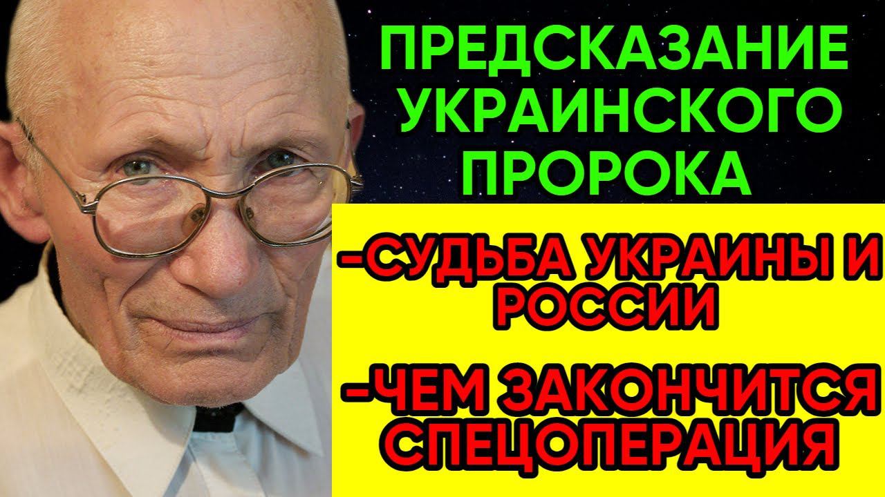 ТАКОГО НЕ ОЖИДАЛИ! Предсказание УКРАИНСКОГО пророка о будущем. Заявление о судьбе Украины