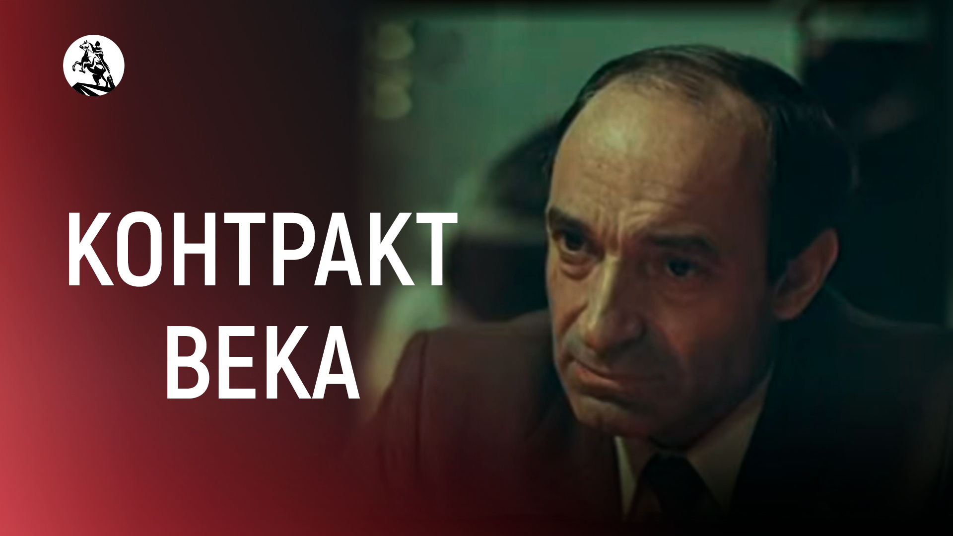 Контракт века. 2 серия