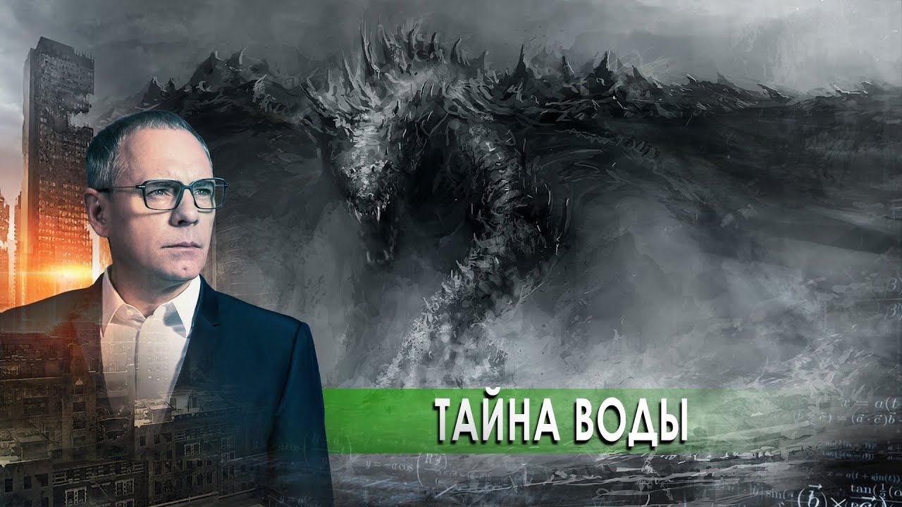 Тайна воды. Самые шокирующие гипотезы с Игорем Прокопенко. (12.10.2020).