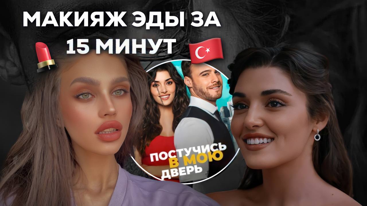 Макияж Эды Йылдзыз из постучись в мою дверь | Образ Ханде Эрчел