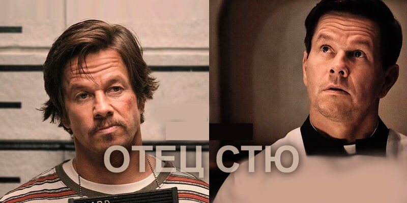 Отец Стю | Father Stu (2022)