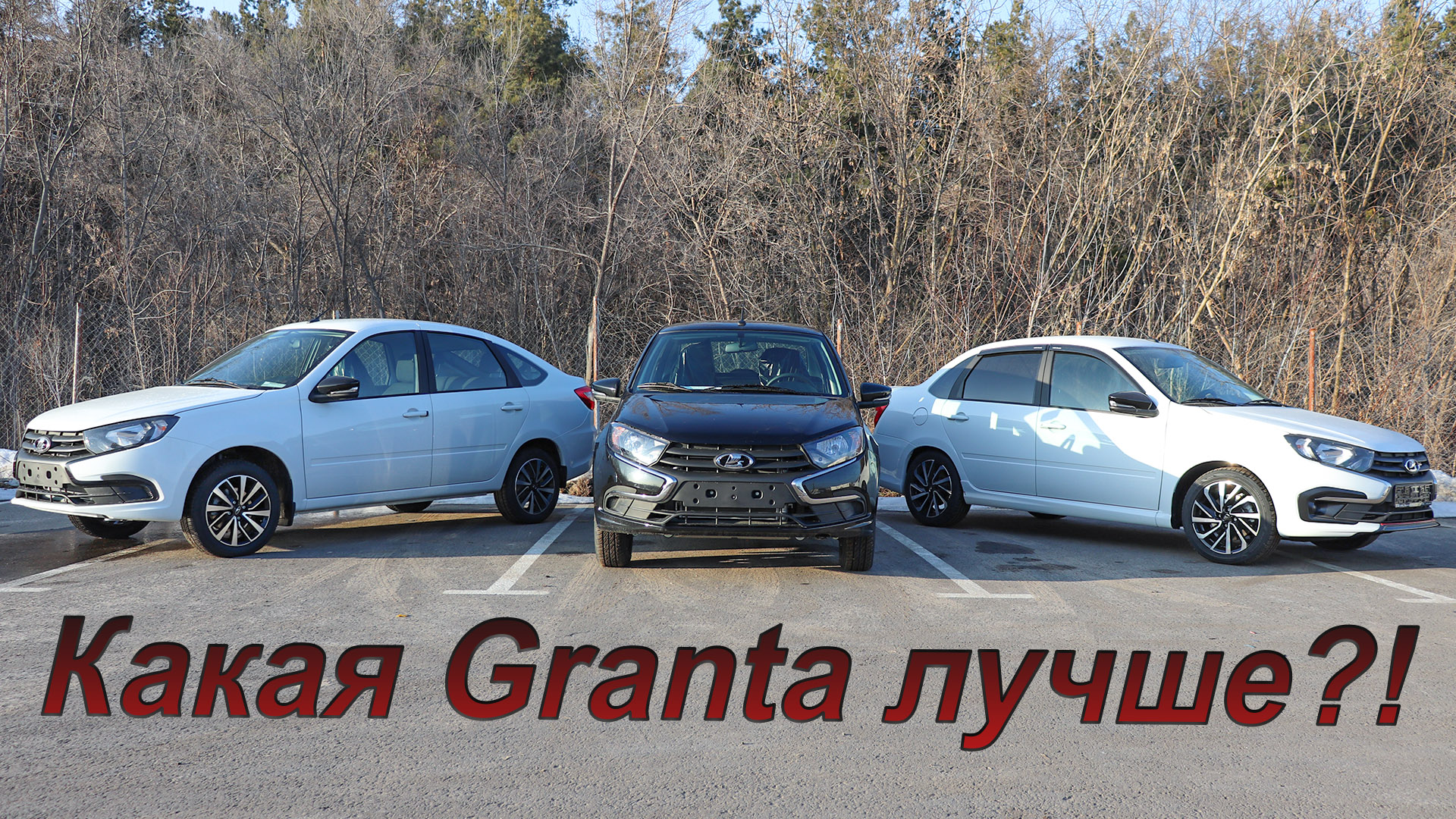Три лучшие комплектации Лада Гранта!