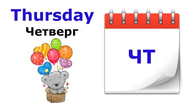 Учим английский. Дни недели. The days of the week. Учим название дней недели на английском.
