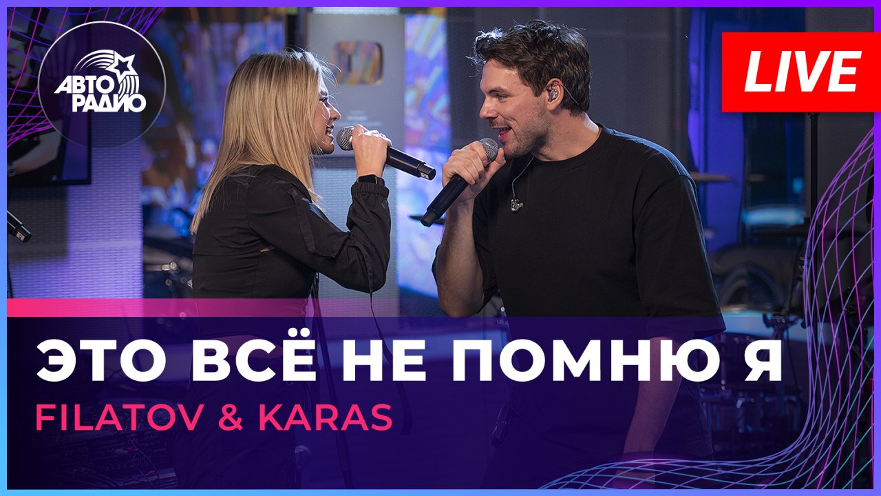 Filatov & Karas - Это Всё Не Помню Я (LIVE @ Авторадио)