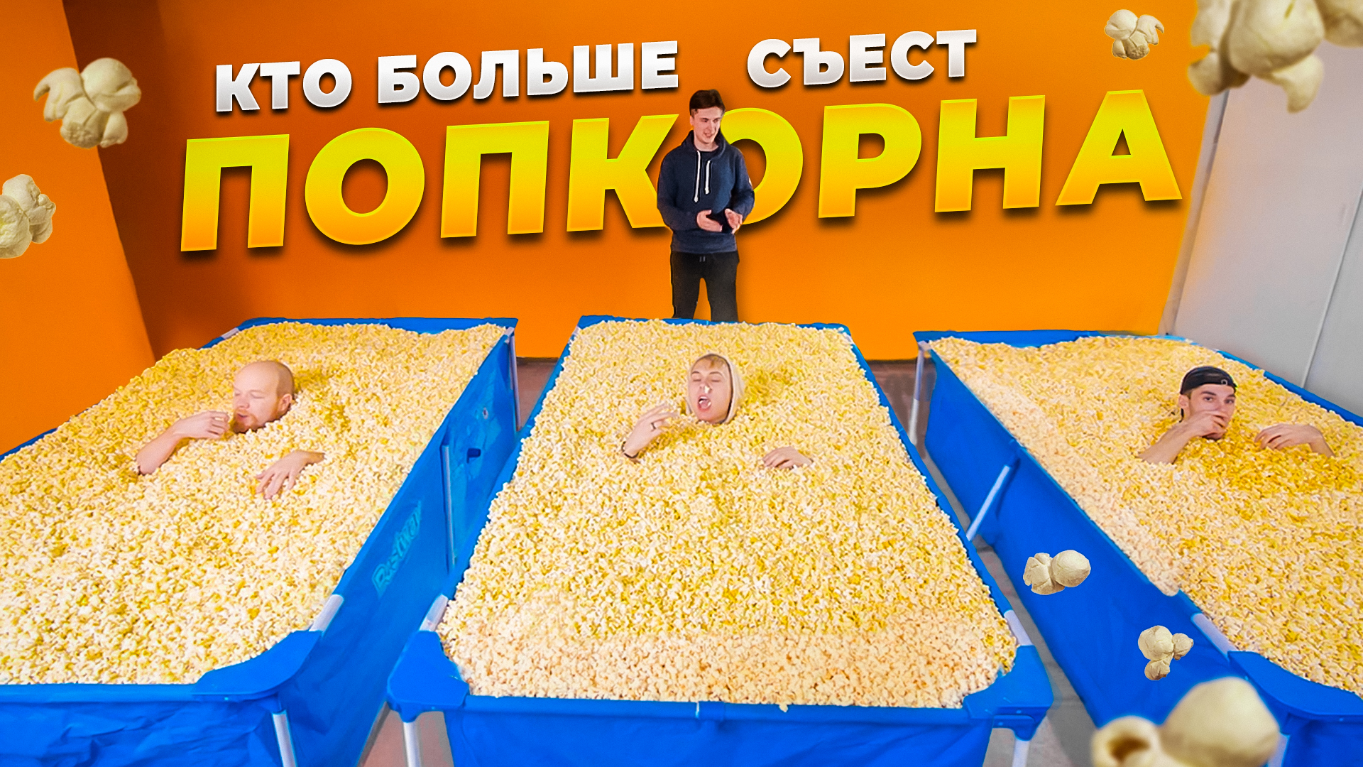 КТО БОЛЬШЕ СЪЕСТ ПОПКОРНА - ПОБЕЖДАЕТ