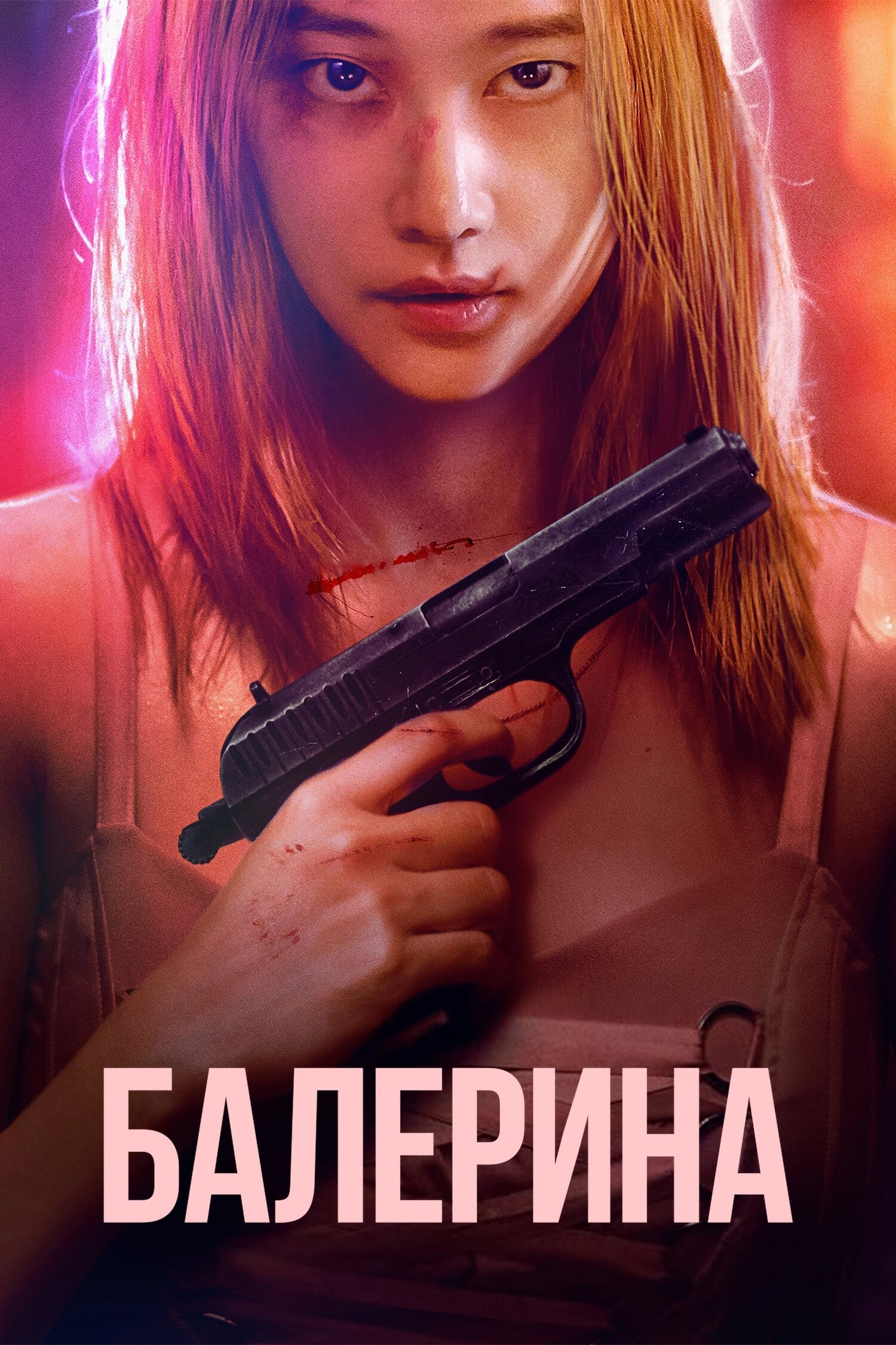 Балерина (дорама, 2023)