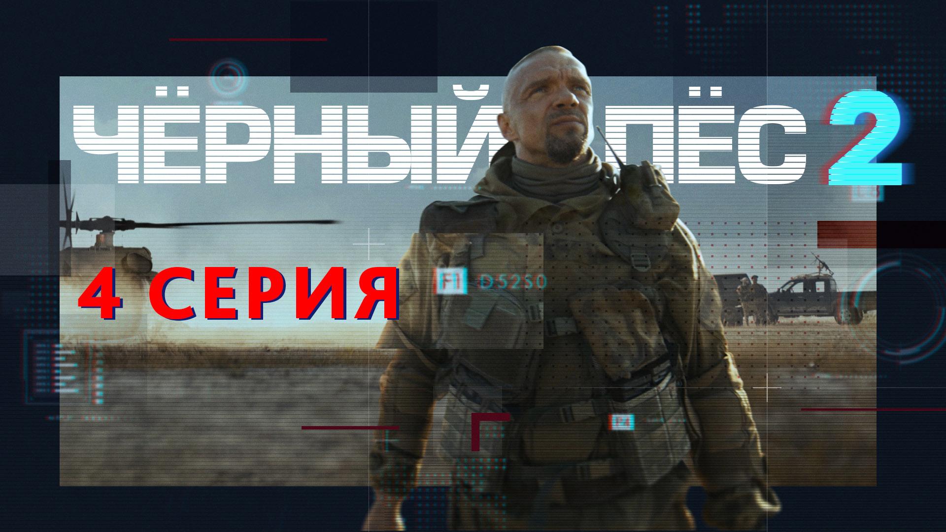 «Чёрный пёс — 2». 4 серия