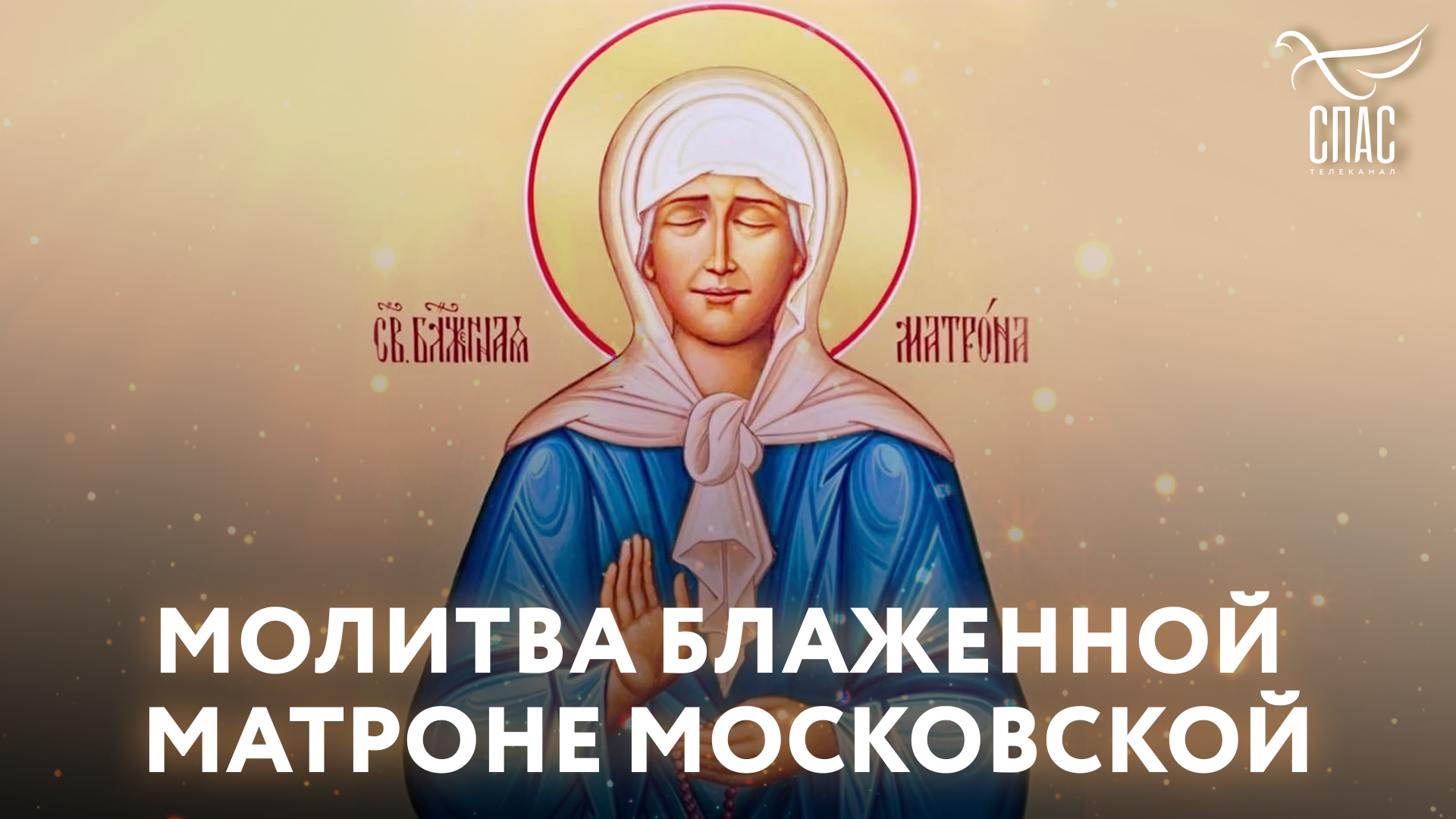 МОЛИТВА БЛАЖЕННОЙ МАТРОНЕ МОСКОВСКОЙ