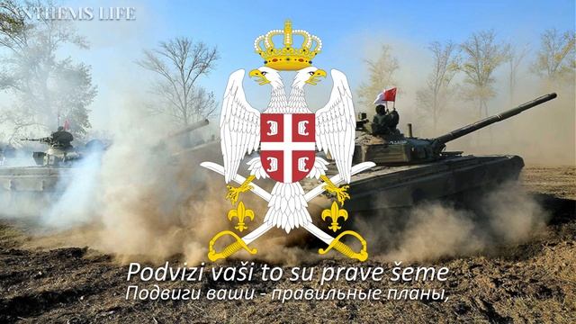Сербская военная песня - "Panteri, panteri"