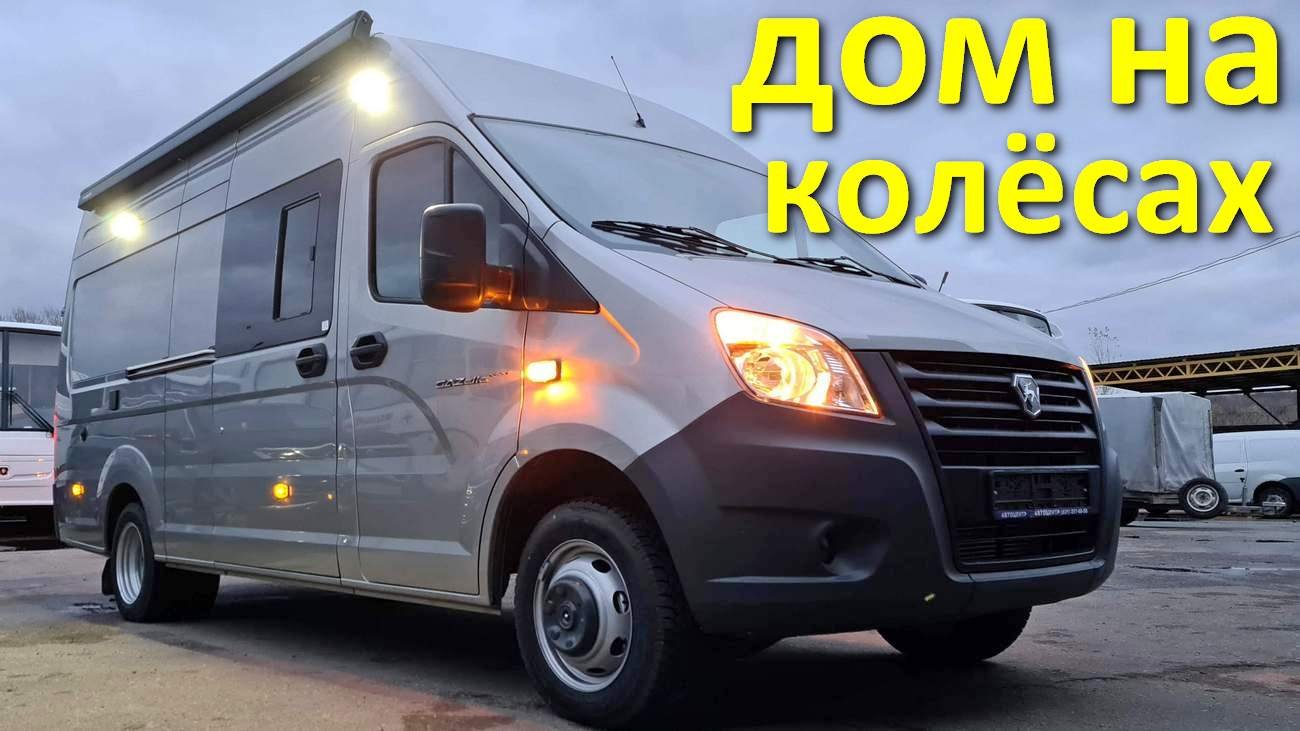 Дом на колесах - Газель Некст
[Хазов Авто/ продажа и переоборудование]