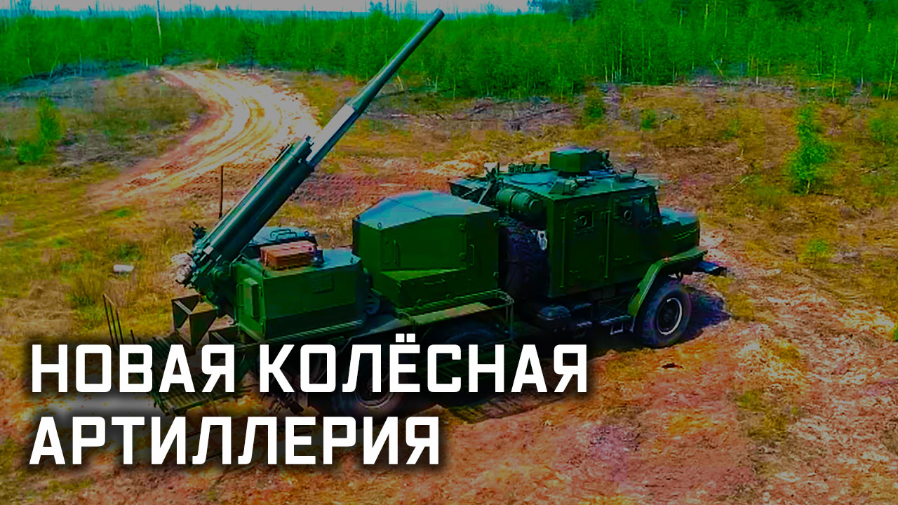 Военная приемка. «Новая колёсная артиллерия»