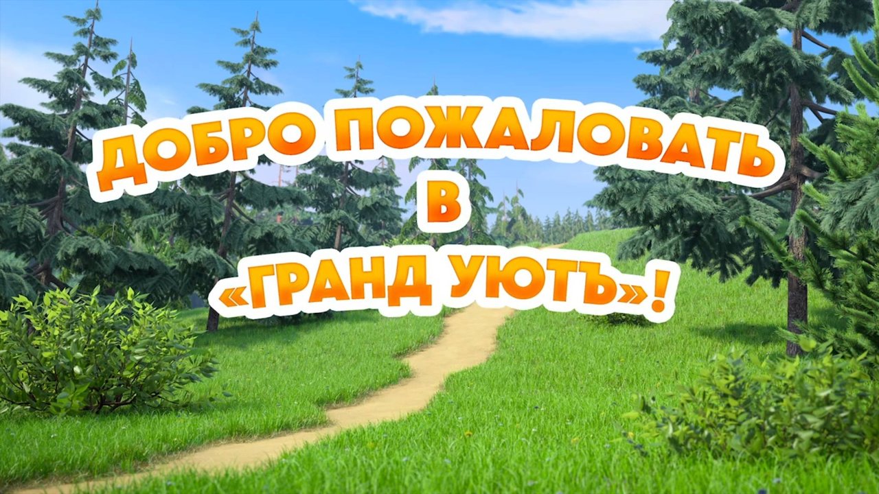 Маша и Медведь, Добро пожаловать в "Гранд Уютъ"! , 140 серия