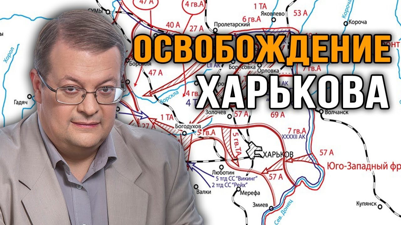 Операция  Румянцев , август 1943 года. Алексей Исаев