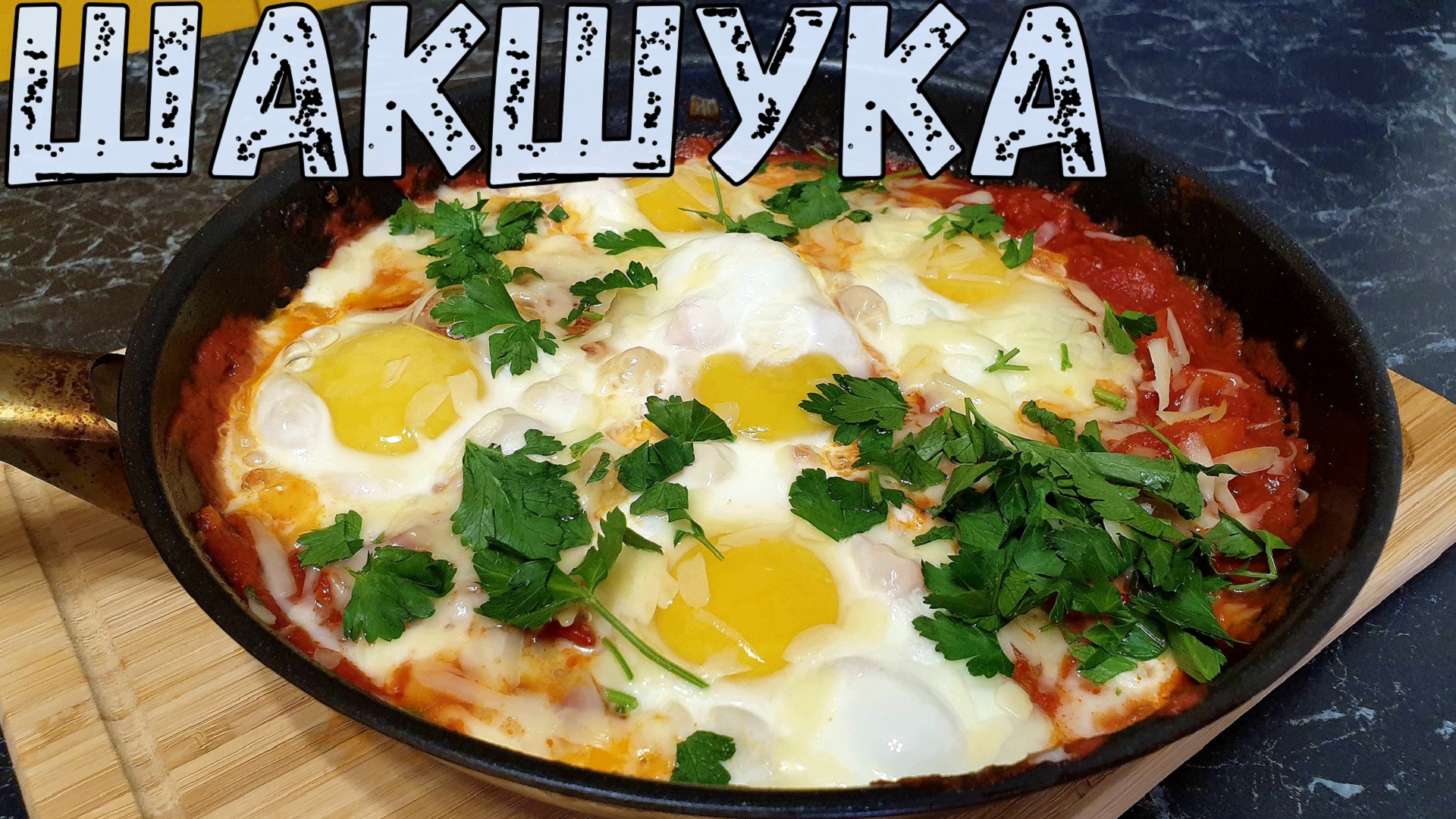 Царская яичница по-израильски ШАКШУКА. Вкусный рецепт яичницы. Шакшука рецепт.