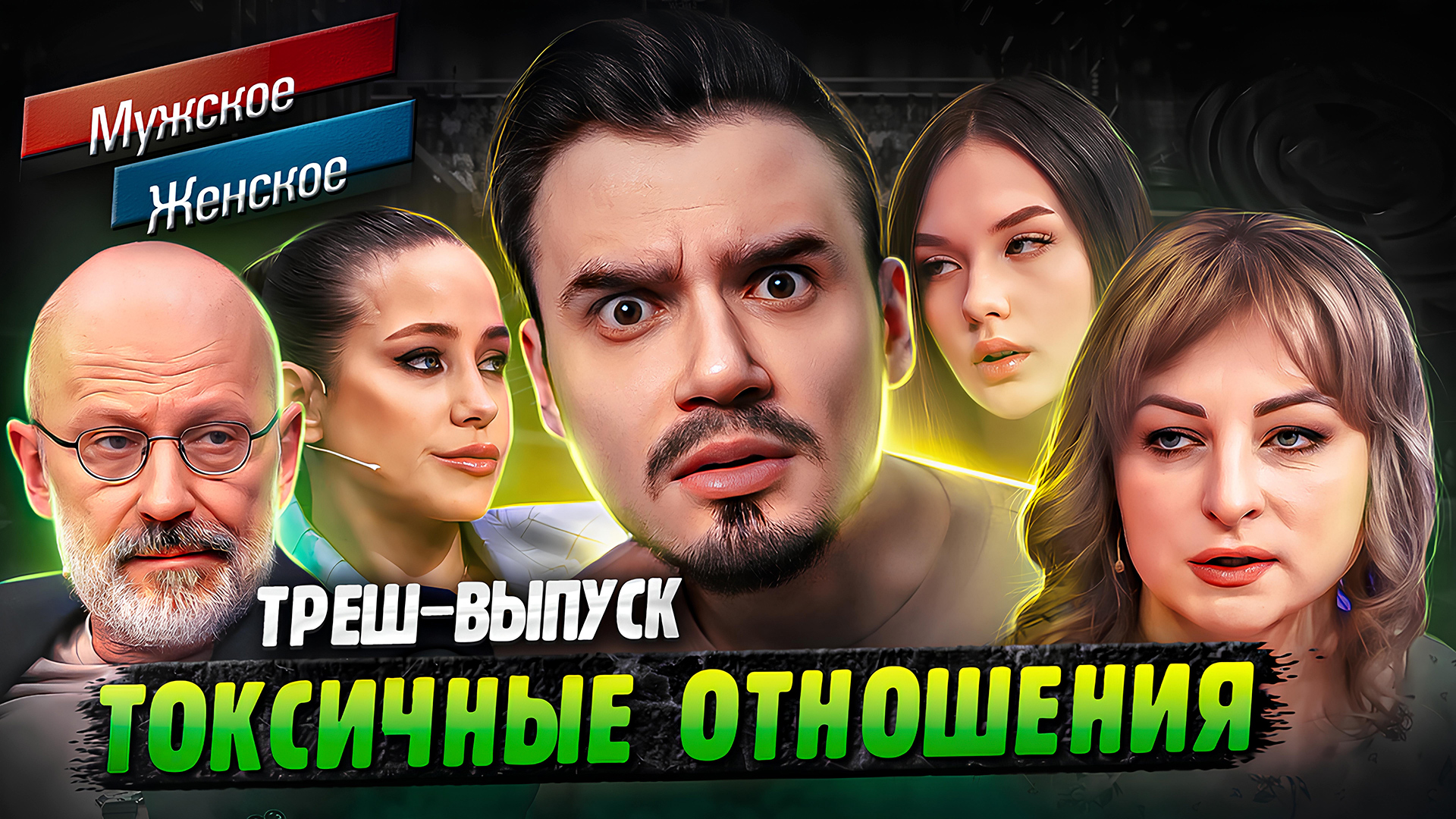 ТОКСИЧНЫЕ ОТНОШЕНИЯ - МУЖСКОЕ ЖЕНСКОЕ (Жесть 😱)