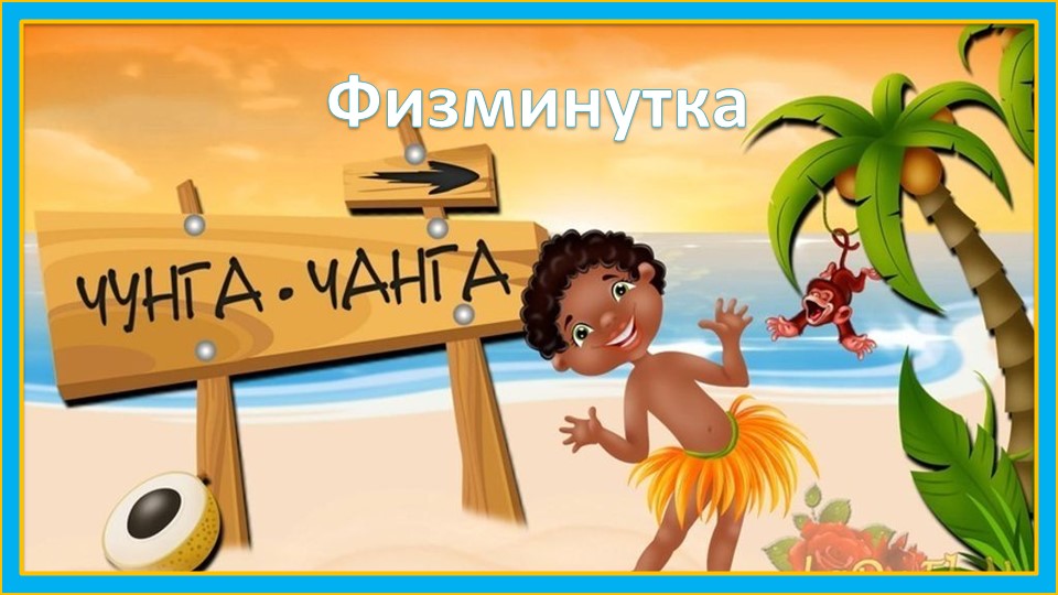 Физминутка Чунга - чанга