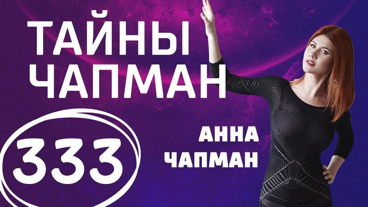 Между жизнью и смертью. Выпуск 333 (27.03.2018). Тайны Чапман.