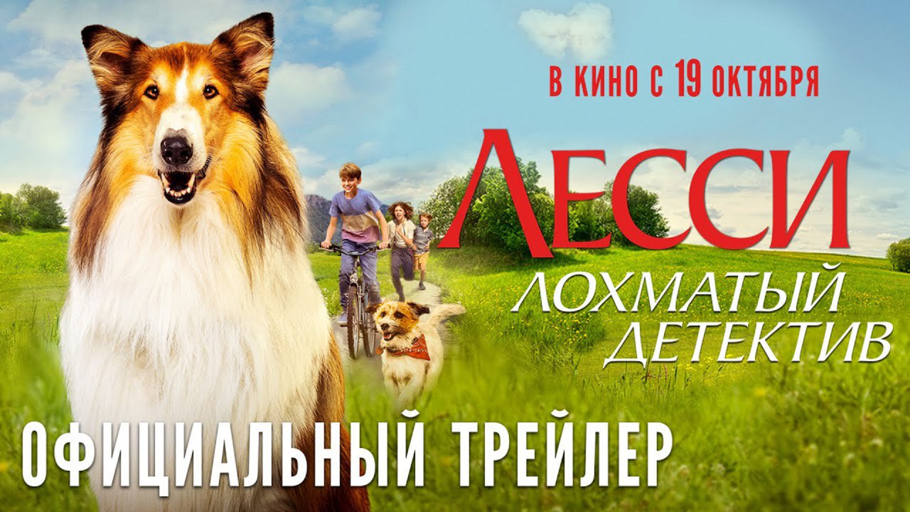 Лесси - лохматый детектив 6+
