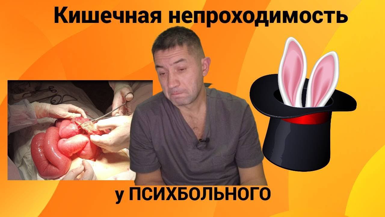 Кишечная непроходимость. У психбольного.