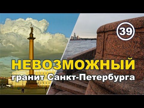 НЕВОЗМОЖНЫЙ гранит Санкт-Петербурга... И при чём тут Древний Египет?.. Фильм 39