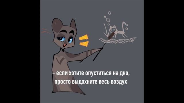 Озвучка комиксов и приколов по Котам-Воителям #15