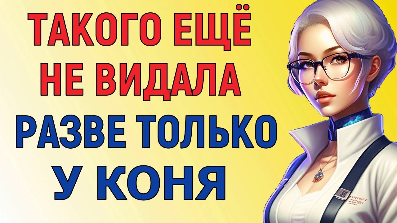 ДАЖЕ НЕ ЗНАЛА ЧТО ТАК БЫВАЕТ Любовные Истории из Жизни аудио рассказ