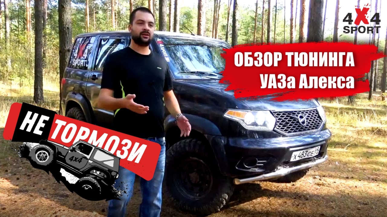 Как сделать крутой внедорожник? Рецепт оффроад тюнинга от Алекса, канал Не Тормози