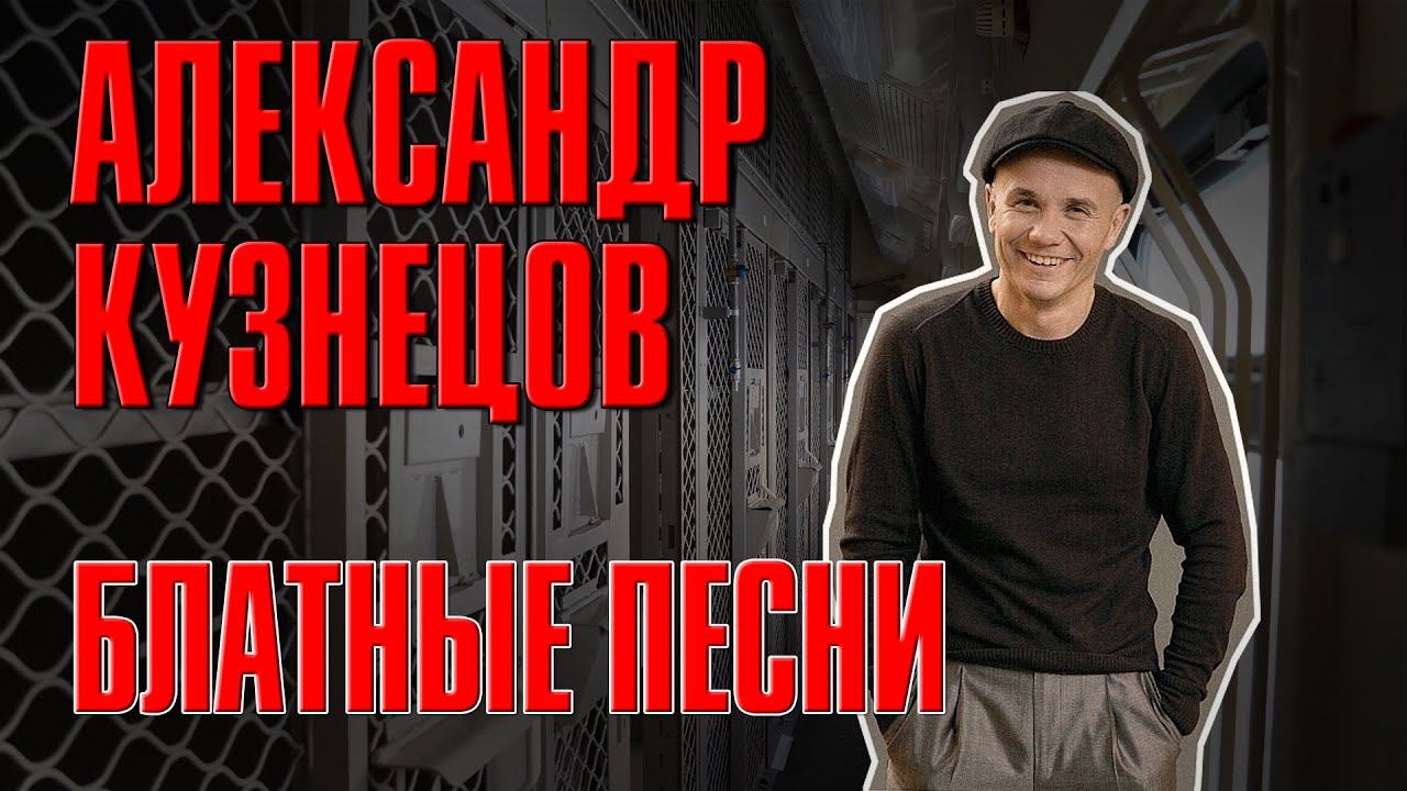 АЛЕКСАНДР КУЗНЕЦОВ - БЛАТНЫЕ ПЕСНИ | Русский шансон