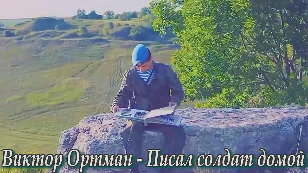 Виктор Ортман - Писал солдат домой. Текст Ольга Сярова.mp4