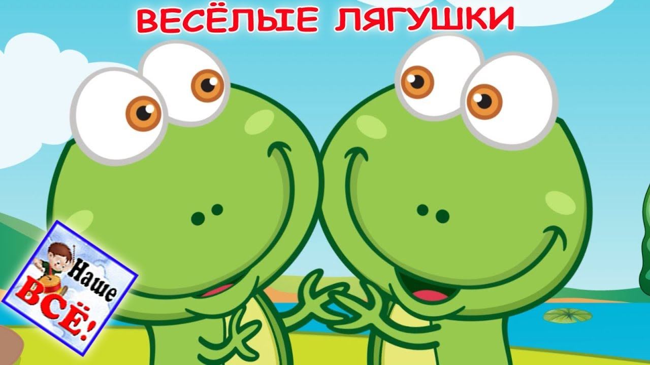 Весёлые ЛЯГУШКИ. Мульт-песенка, видео для детей. Наше всё!