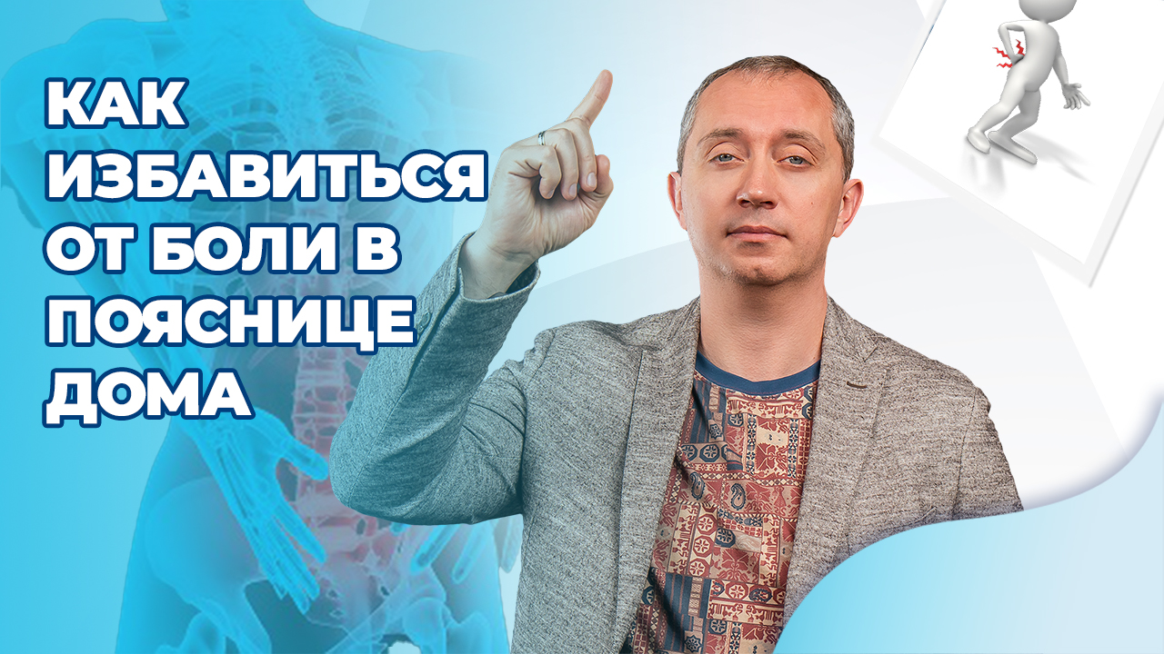 Как избавиться от боли в пояснице дома?