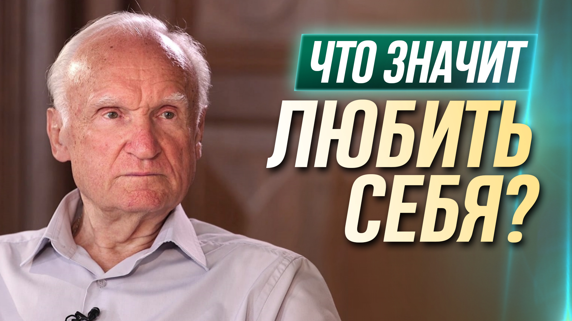 Что значит любить себя?