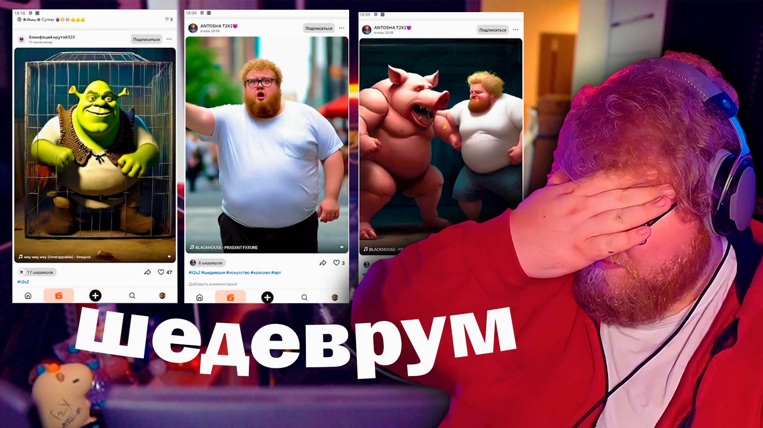T2x2 СМОТРИТ ВАШИ ШЕДЕВРУМЫ