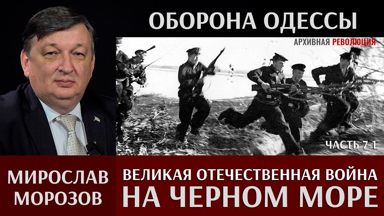 Мирослав Морозов. Великая Отечественная война на Черном море. Оборона Одессы. Часть 7-1