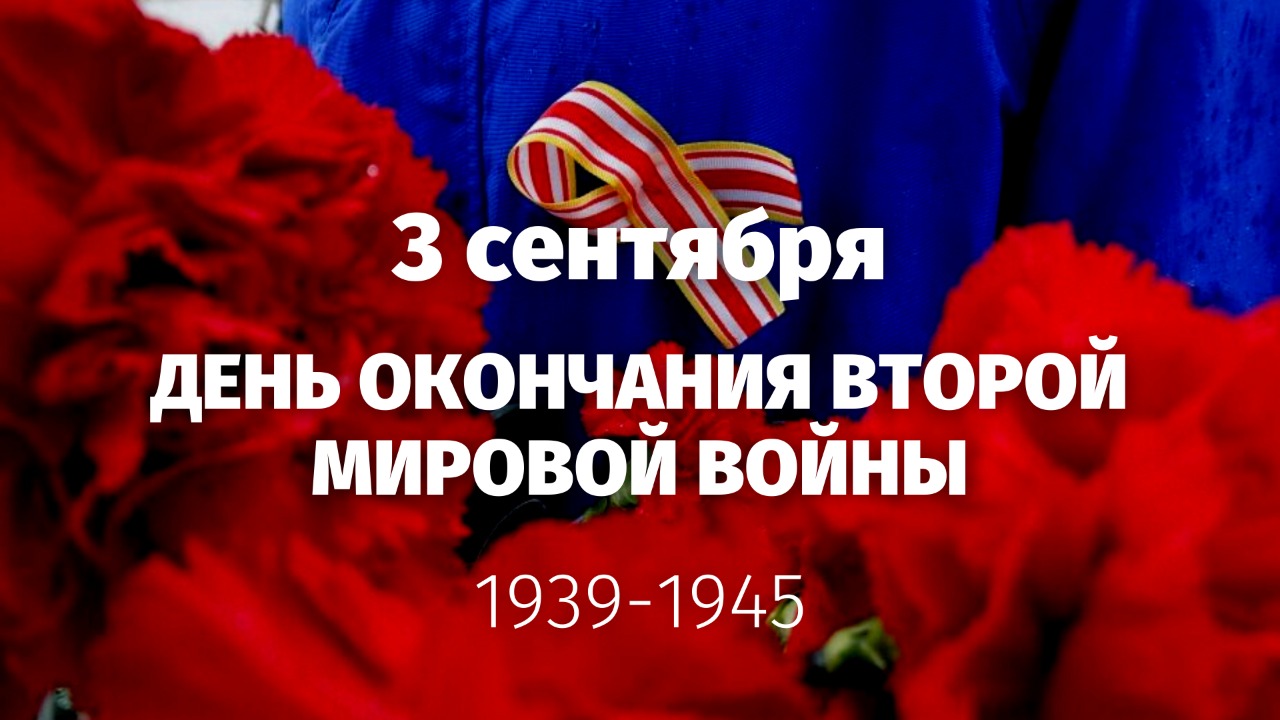 День Победы над милитаристской Японией и окончания Второй мировой войны