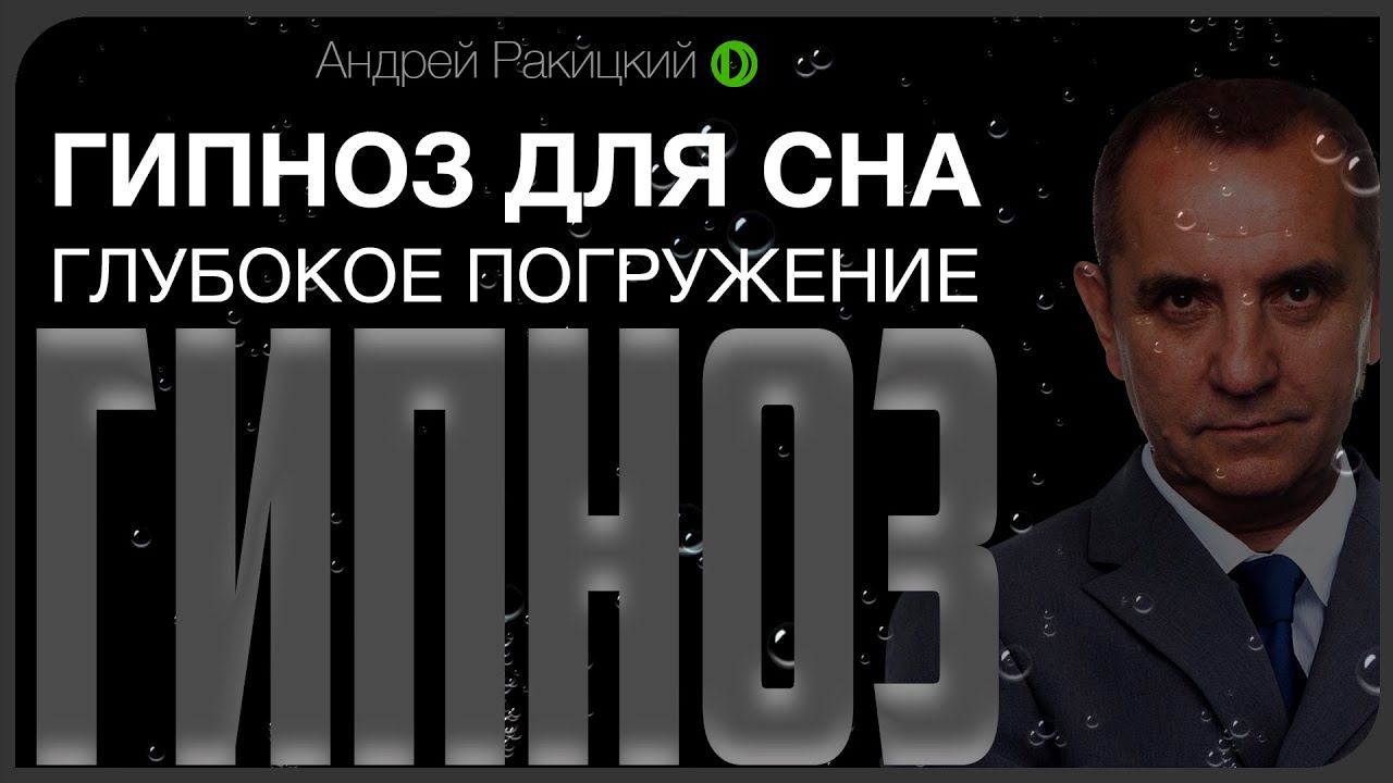 Гипноз для сна. Глубокое погружение.