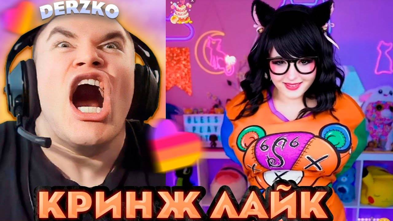 ДЕРЗКО РЕКОМЕНДАЦИИ КРИНЖ ЛАЙКА | derzko69