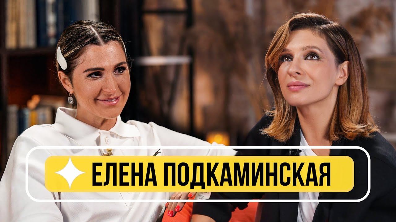 Елена Подкаминская - О материнстве, актерской жизни, "Кухня" и "ИП Пирогова"