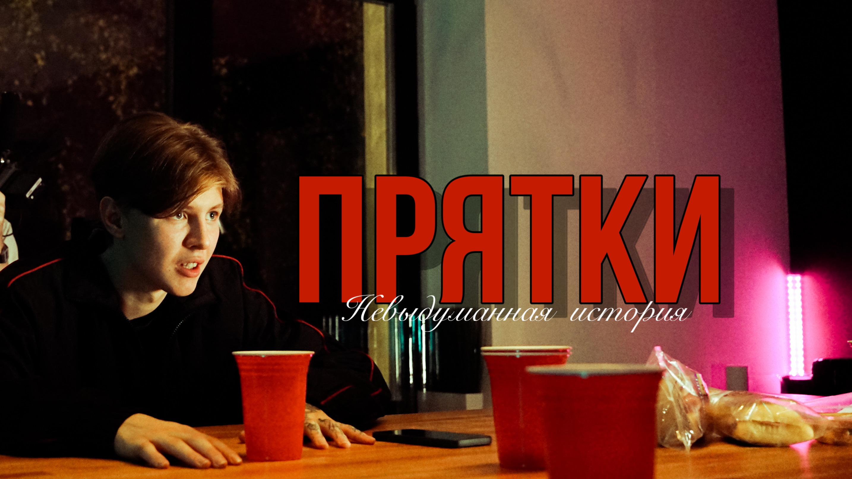 ПРЯТКИ