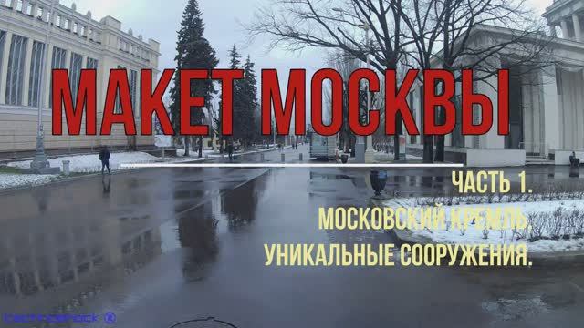 Макет Москвы. Часть 1. Московский КРЕМЛЬ. Уникальные сооружения.