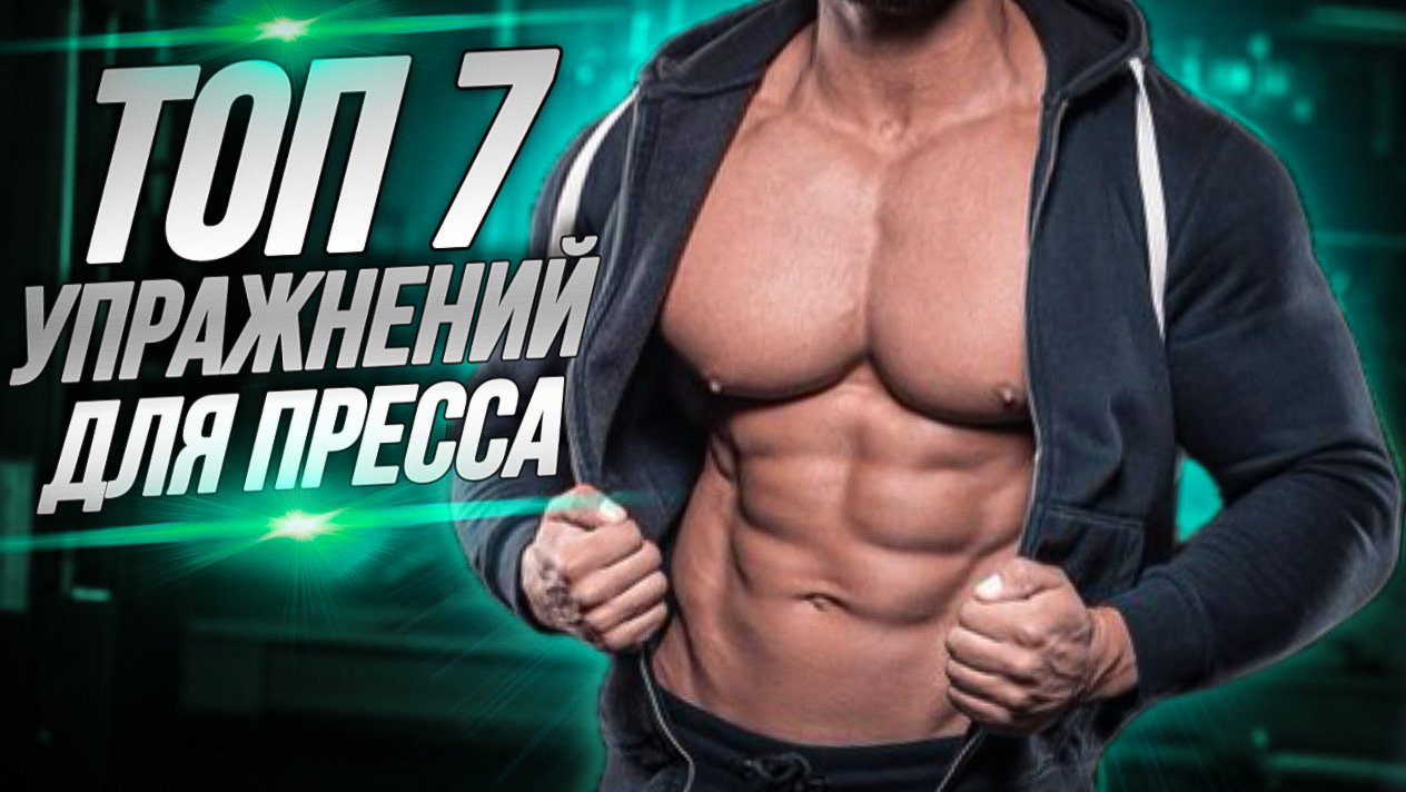 ТОП 7 упражнений на пресс | Как накачать пресс | Как сделать кубики