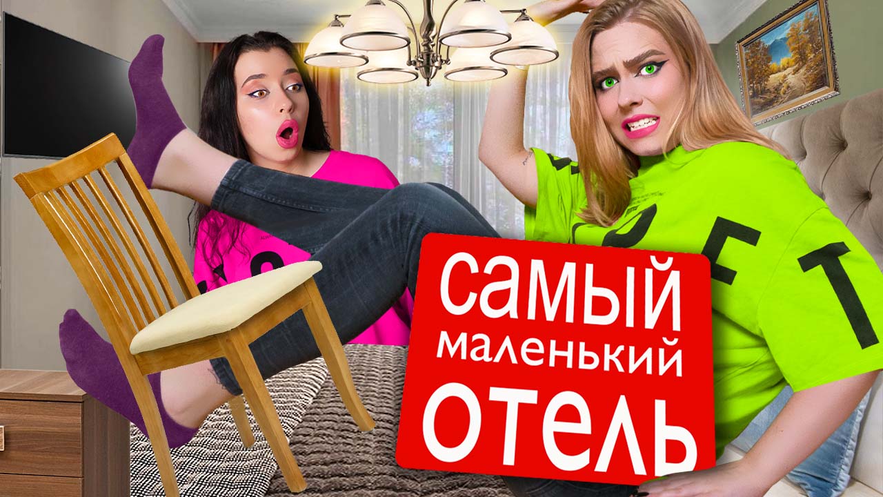 24 ЧАСА В САМОМ МАЛЕНЬКОМ ОТЕЛЕ В МИРЕ ЧЕЛЛЕНДЖ