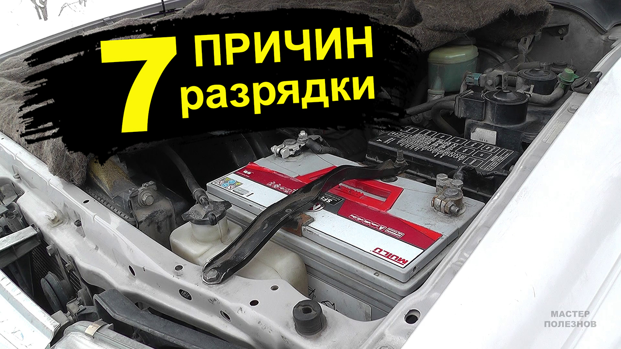 Разряжается аккумулятор. Почему? 7 причин разрядки АКБ на автомобиле