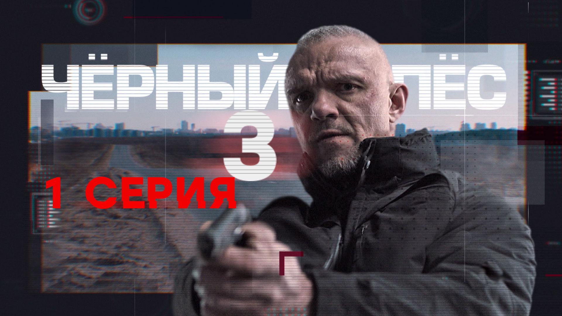 «Чёрный пёс — 3». 1 серия