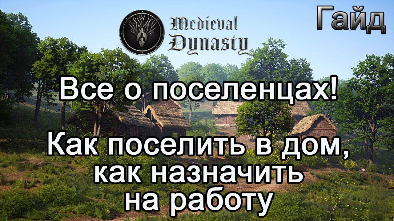 Medieval Dynasty! Все о поселенцах! Как поселить в дом, как назначить на работу #Медивалдинастиягайд