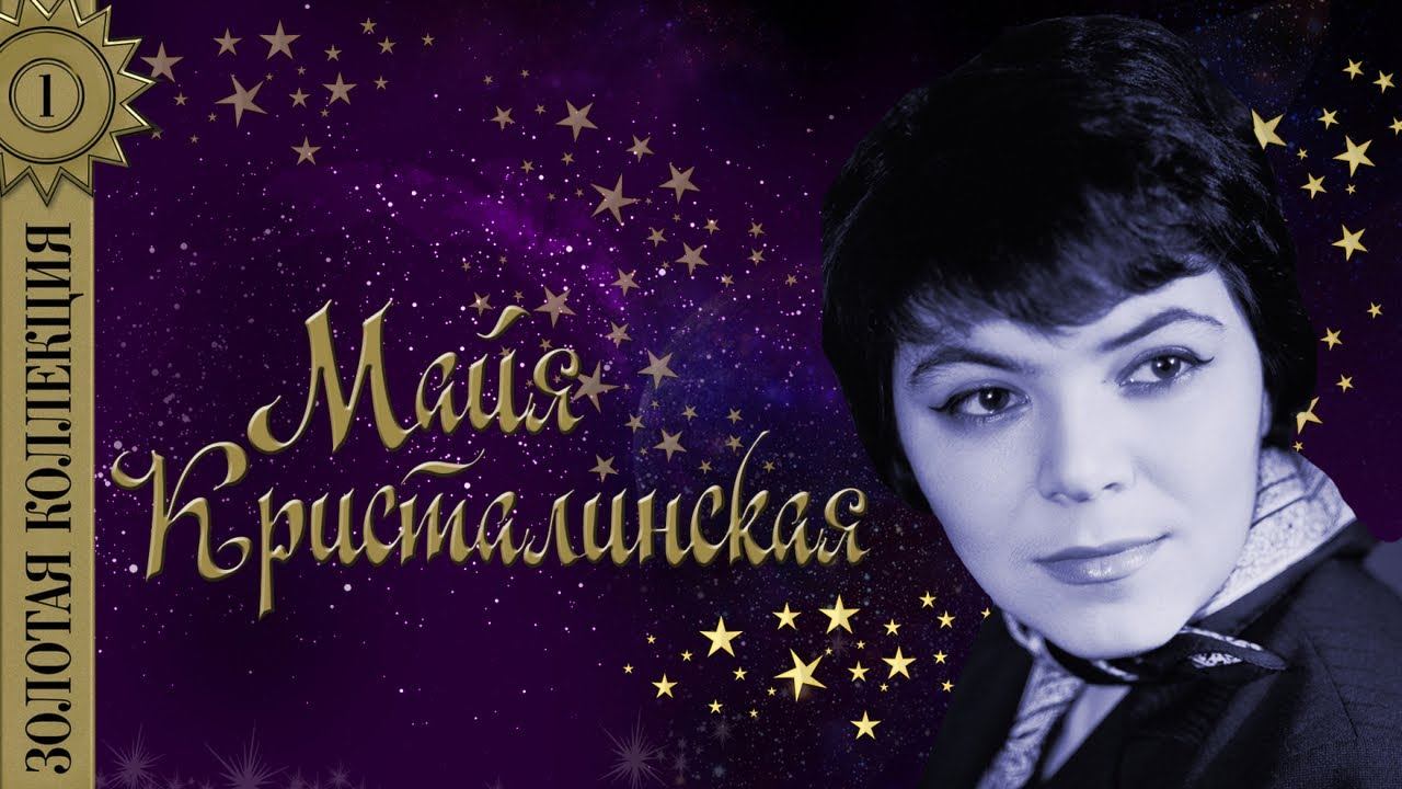Майя Кристалинская - Золотая коллекция. Лучшие песни. Я тебя подожду