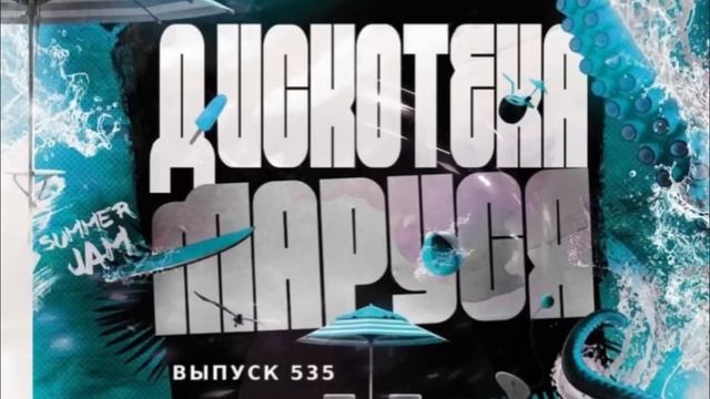DJ RAMIREZ ДИСКОТЕКА МАРУСЯ (выпуск (535) Музыка 2023